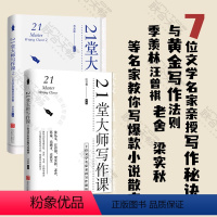 [正版]店 21堂大师写作课套装2册:7位文学名家亲授写作秘诀与黄金写作法则汪曾祺季羡林梁实秋老舍等教你写小说散文