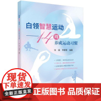 白领智慧运动——14周养成运动习惯