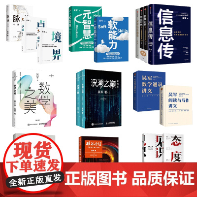 吴军作品合集 逻辑学通识讲义 脉络 格局 富足 见识 态度 境界 卓越 软能力 元智慧 吴军数学通识讲义 信息传 数学