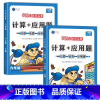 [6年级上+下]计算+应用题(2本) 六年级上 [正版]六年级上册计算题应用题数学专项强化训练同步练习册小学6年级上练习
