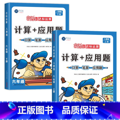 [6年级上+下]计算+应用题(2本) 六年级上 [正版]六年级上册计算题应用题数学专项强化训练同步练习册小学6年级上练习