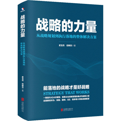 正版新书]战略的力量 从战略规划到执行落地的整体解决方案史玉
