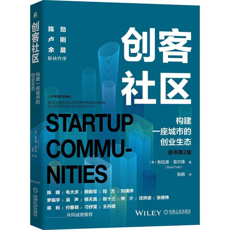 正版新书]创客社区:构建一座城市的创业生态(原书第2版)(美
