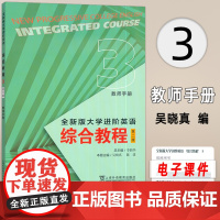 正版 2024全新版大学进阶英语综合教程3三教师用书 第二版 电子课件及教学资源 李荫华 吴晓真编 上海外语教育出版社9