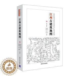 [醉染正版]江西古建筑地图辛惠园普通大众古建筑介绍江西旅游地图书籍