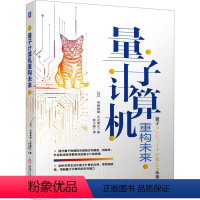 [正版]图书量子计算机重构未来(日)寺部雅能,(日)大关真之9787111738565