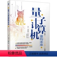 [正版]图书量子计算机重构未来(日)寺部雅能,(日)大关真之9787111738565