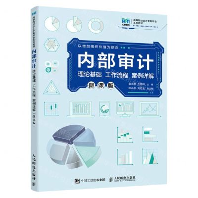 [N]内部审计(理论基础工作流程案例详解微课版高等院校会计学新形态系列教材)-9787115611925