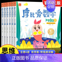[经典版6册]小班萌芽篇1-6册 [正版]摩比爱数学萌芽探索飞跃篇升级版智能伴学版小中大班学前幼儿园启蒙早教书一年级幼小