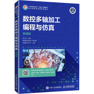 [M]数控多轴加工编程与仿真 微课版-9787115607133
