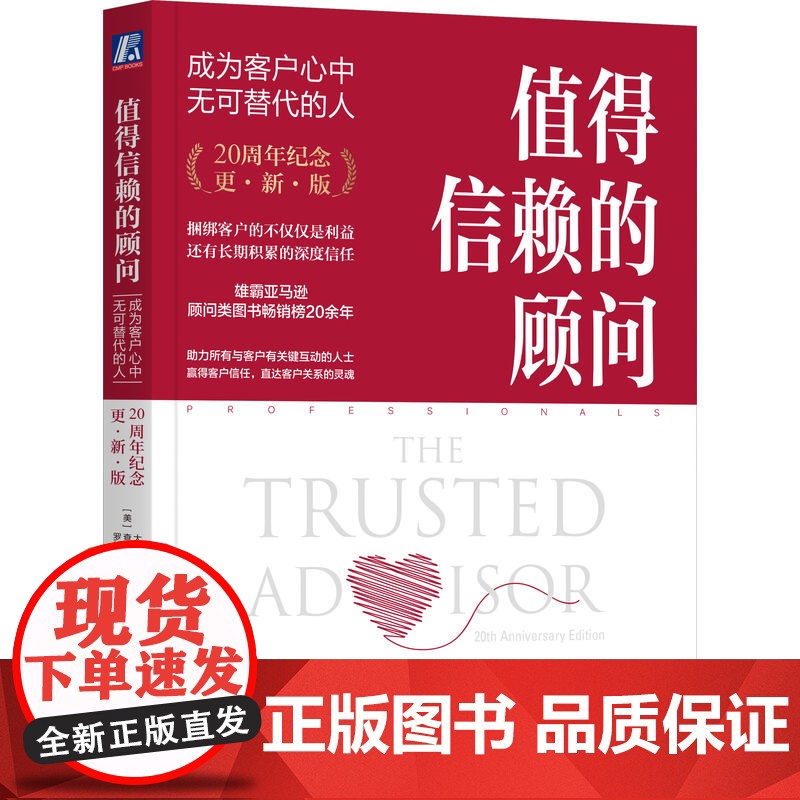值得信赖的顾问:成为客户心中无可替代的人(20周年纪念版)服务管理大师 大卫·梅斯特著 关键在于赢得客户的信任 咨询顾问