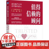 值得信赖的顾问:成为客户心中无可替代的人(20周年纪念版)服务管理大师 大卫·梅斯特著 关键在于赢得客户的信任 咨询顾问