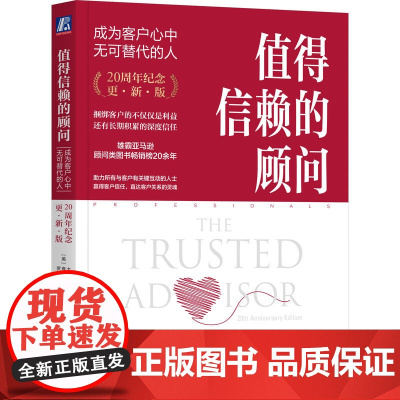 值得信赖的顾问:成为客户心中无可替代的人(20周年纪念版)服务管理大师 大卫·梅斯特著 关键在于赢得客户的信任 咨询顾问