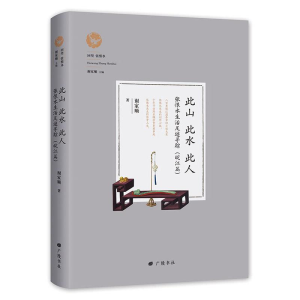 醉染图书回望张恨水此山此水此人9787555412076