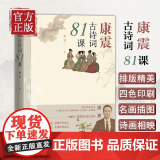 【正版清仓】康震古诗词81课 康震著 中国诗词大会经典咏流传古典诗歌诗歌欣赏中国传统文化古典文学 人民文学出版词