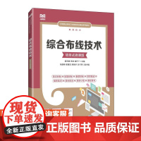 [店教材]综合布线技术(项目式微课版)9787115644534 姜宏健 肖波 崔升广 人民邮电出版社