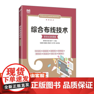 [店教材]综合布线技术(项目式微课版)9787115644534 姜宏健 肖波 崔升广 人民邮电出版社
