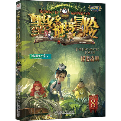[M]秘境森林 雷欧幻像 著 -9787513715218