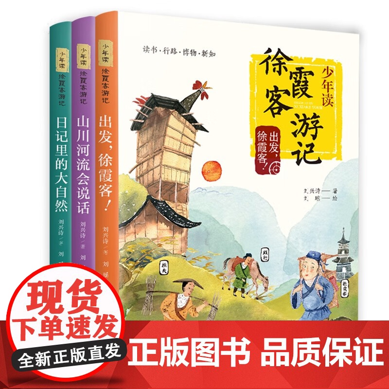 少年读徐霞客游记全3册 趣味解读一段说走就走的旅程 了解地理常识做个地理百科的小霞客 小学生课外阅读书籍