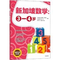 正版新书]新加坡数学 3-4岁艾伦·谭9787521719079