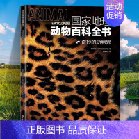 奇妙的动物界 [正版]国家地理动物百科全书动植物哺乳鸟类无脊椎爬行两栖动物鸟类恐龙世界动物学家献给青少年的科普了解整个动