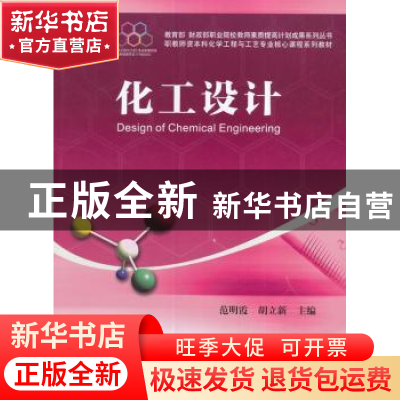 正版 化工设计 范明霞,胡立新主编 科学出版社 9787030499462 书