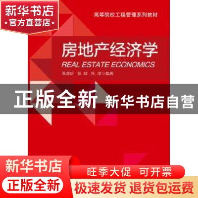正版 房地产经济学 温海珍,曾辉,张凌编著 浙江大学出版社 9787