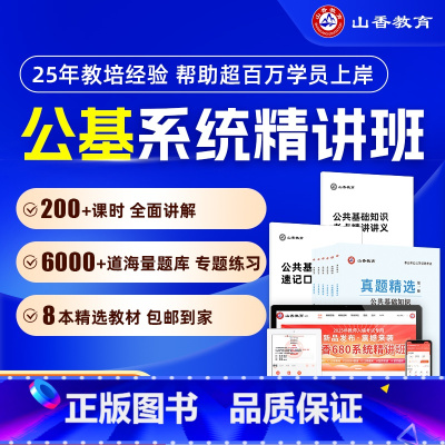[正版]2025教师招聘考试公共基础知识系统班考编网课公共基础课程