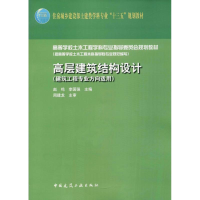 正版新书]高层建筑结构设计赵鸣9787112209064