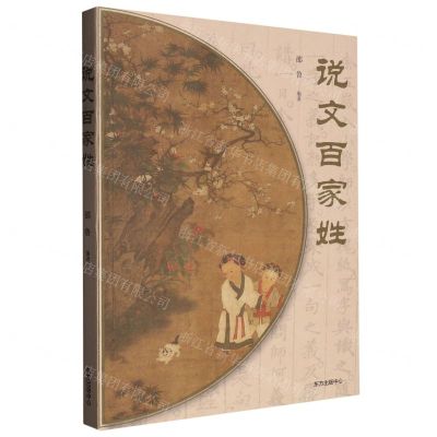 [N]说文百家姓-9787547321232