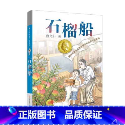 石榴船 [正版]我们的麦场主全套曹文轩纯美小说系列 初中小学生课外阅读书籍三四五六年级经典书目江苏凤凰少年儿童出版社