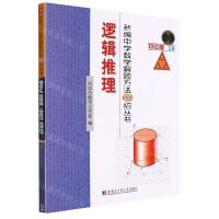 [N]逻辑推理(初中版)/新编中学数学解题方法1000招丛书-9787560399782