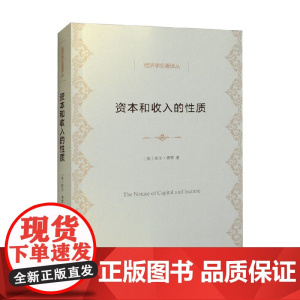 资本和收入的性质 欧文·费雪 著 厘清有关资本和收入的各种概念和理论 资本是生产要素 经济