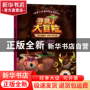 正版 寻灵大冒险:6:误入蚁穴 甜橙娱乐 中国纺织出版社 978751807