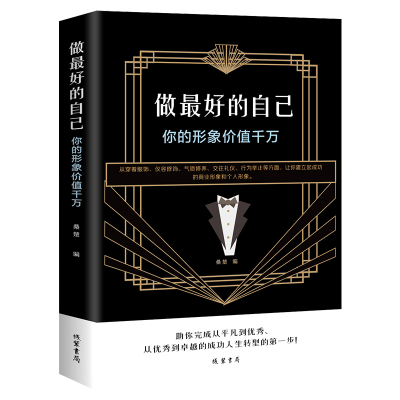 正版新书]★做的自己:你的形象价值千万桑楚 著9787512030343