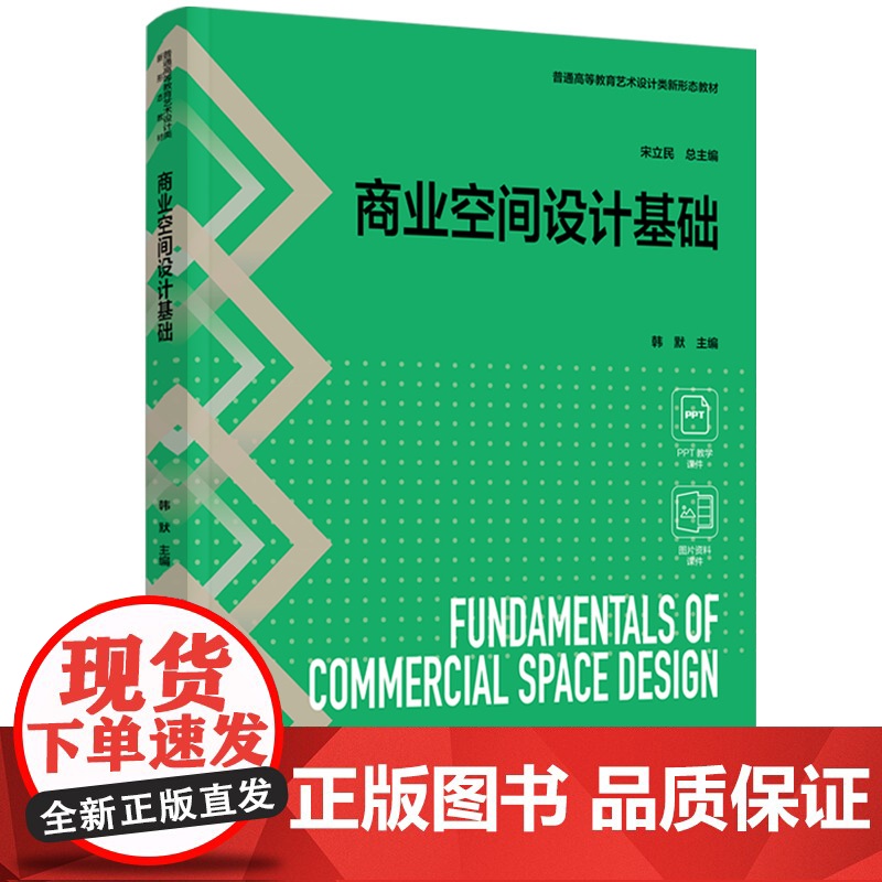 教材.商业空间设计基础普通高等教育艺术设计类新形态教材韩默主编出版年份1900年最新印刷1900年1月版次2最高印次1教