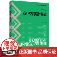 教材.商业空间设计基础普通高等教育艺术设计类新形态教材韩默主编出版年份1900年最新印刷1900年1月版次2最高印次1教
