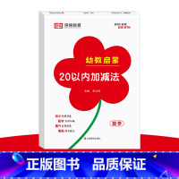 幼教启蒙 20以内加减法 [正版] 幼教启蒙数学专项训练全套6册凑十法借十法10/20/50/100以内加减法专项突破训