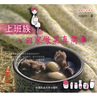 [M]上班族回家做菜真简单-9787811176810