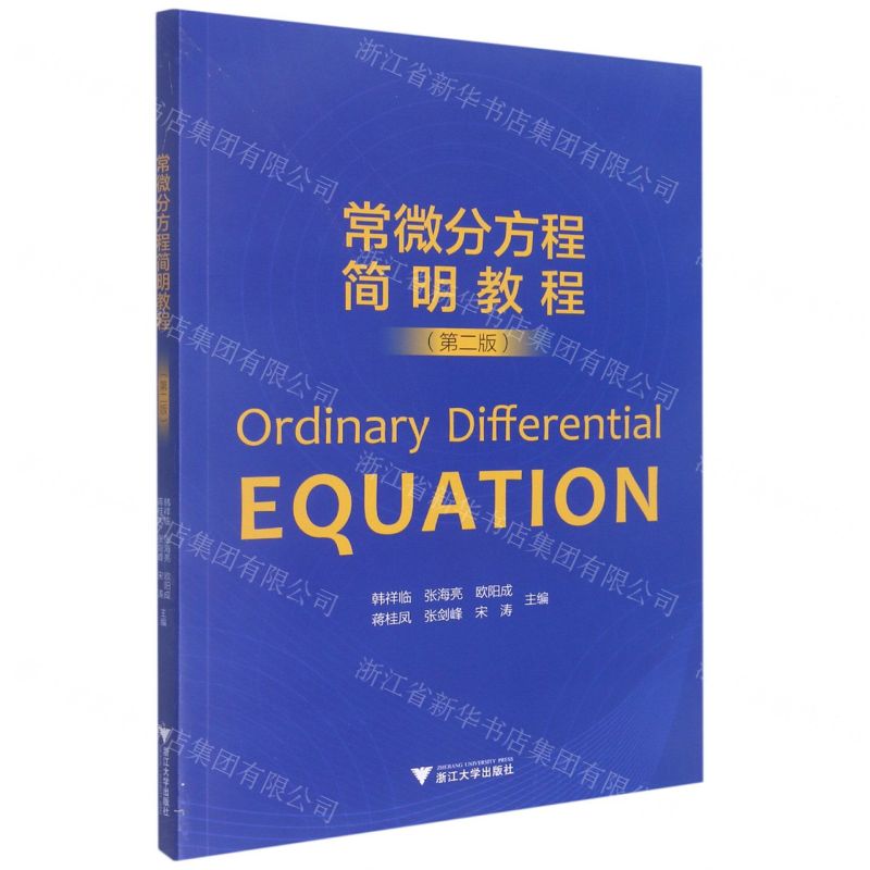 [N]常微分方程简明教程(第2版)-9787308229371