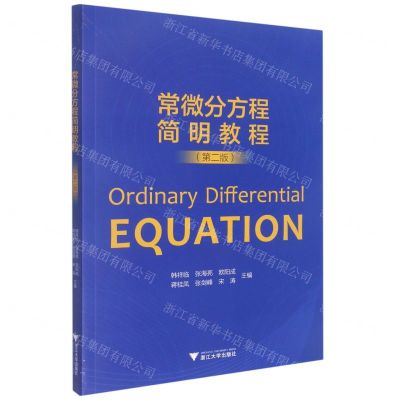 [N]常微分方程简明教程(第2版)-9787308229371
