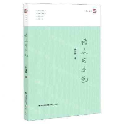 [N]语文的本色/梦山书系-9787533487218