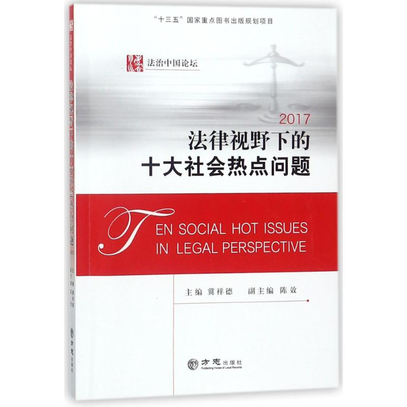 正版新书]法律视野下的十大社会热点问题(2017)/法治中国论坛