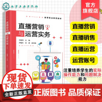 直播营销与运营实务 文婧羽 直播营销直播销售直播运营参考书 直播平台运营策略优势 职业院校电子商务网络新媒体市场营销教