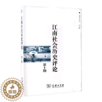[醉染正版]江南社会历史评论第十期 唐力行 商务印书馆 地方史志 书籍