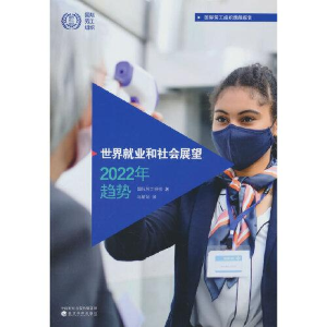 醉染图书世界就业和社会展望2022年趋势9787521844061
