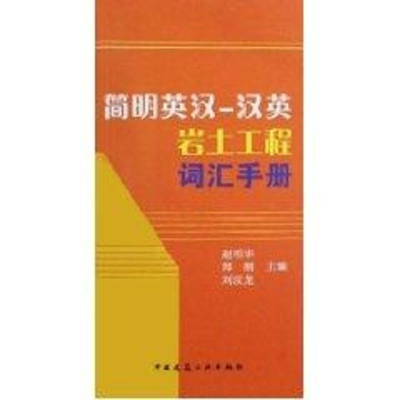 醉染图书简明英汉汉英岩土工程词汇手册9787112100354