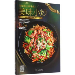 醉染图书跟星级大厨学做美味小炒9787537266475