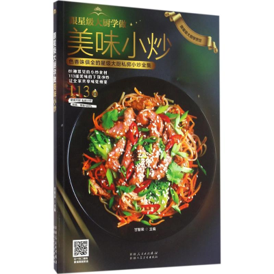 醉染图书跟星级大厨学做美味小炒9787537266475