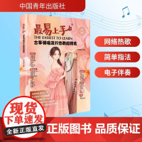 古筝弹唱流行热歌超精选 文筝珺主 著 中国青年出版社 西洋音乐 音乐(新)